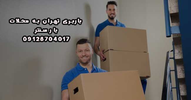 باربری تهران به محلات