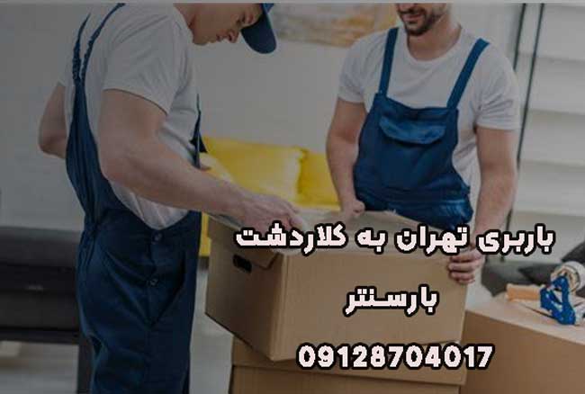 باربری تهران به کلاردشت