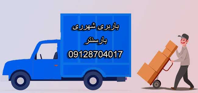 باربری اتوبار شهرری تهران