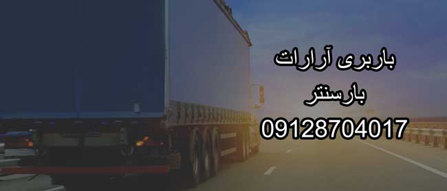 باربری اتوبار آرارات مرکز تهران