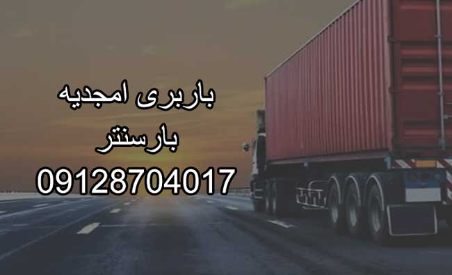 باربری اتوبار امجدیه مرکز تهران