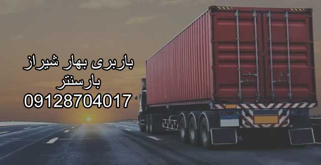 باربری اتوبار بهار شیراز مرکز تهران