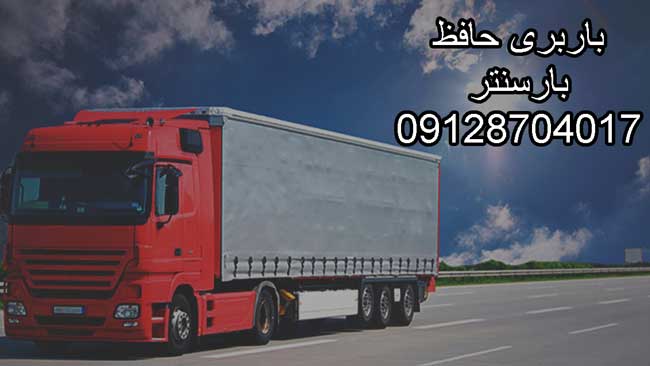 باربری اتوبار حافظ مرکز تهران 