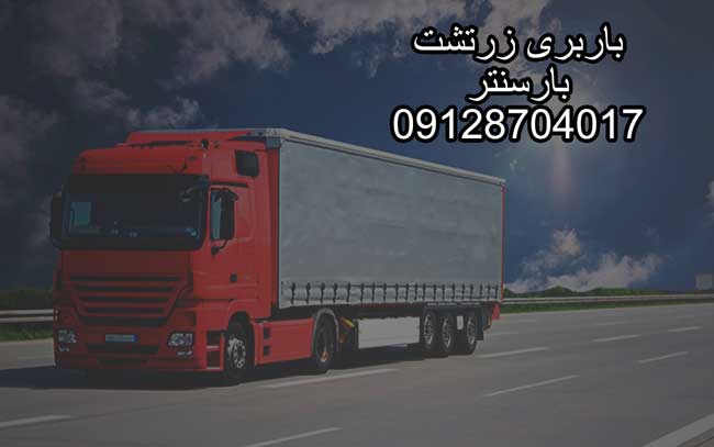 باربری اتوبار زرتشت مرکز تهران 