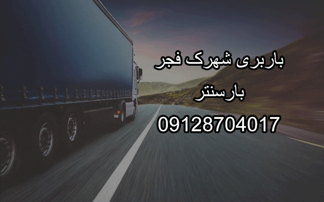 باربری اتوبار شهرک فجر مرکز تهران