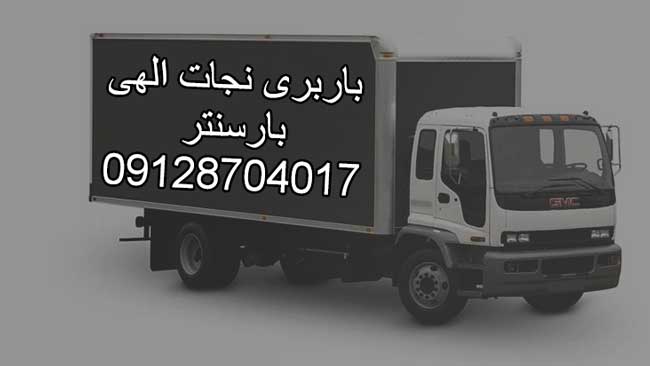 باربری اتوبار نجات الهی مرکز تهران