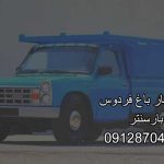 وانت و نیسان بار باغ فردوس در شمال تهران بار سنتر