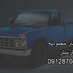 وانت و نیسان بار محمودیه در شمال تهران بار سنتر