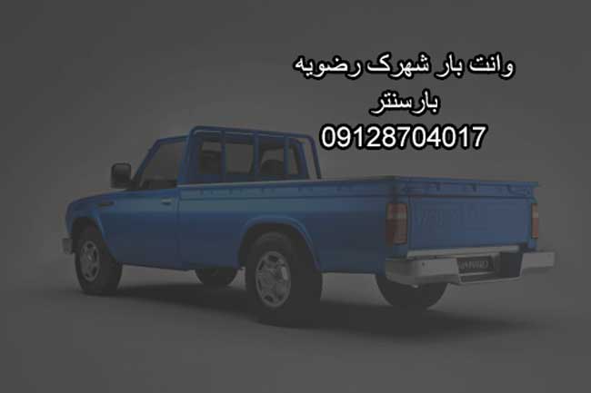 وانت‌بار و نیسان‌بار شهرک رضویه در جنوب تهران بار سنتر