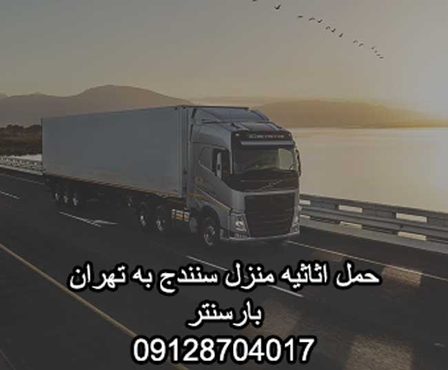 حمل بار منزل سنندج به تهران بار سنتر