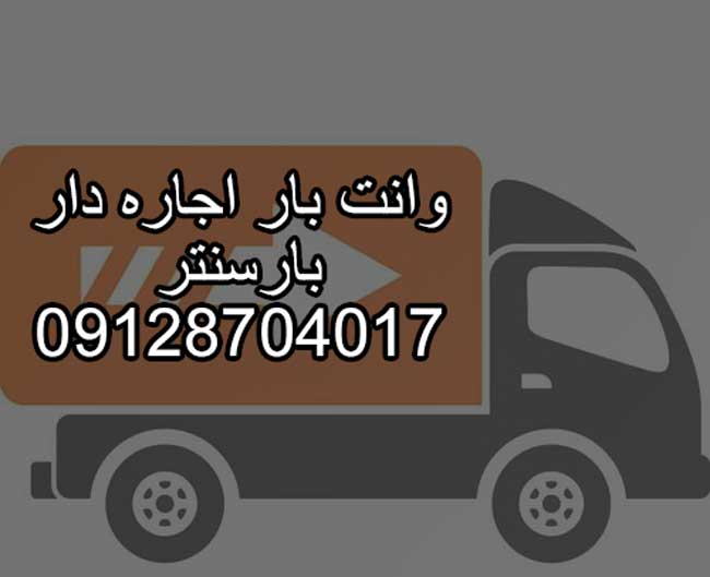 وانت و نیسان بار اجاره دار در شرق تهران