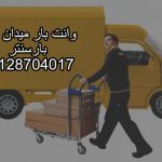 وانت و نیسان بار میدان سپاه در شرق تهران بار سنتر