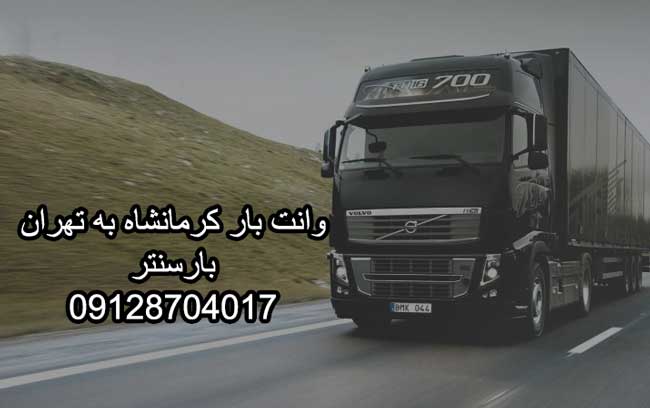 وانت بار کرمانشاه به تهران بار سنتر