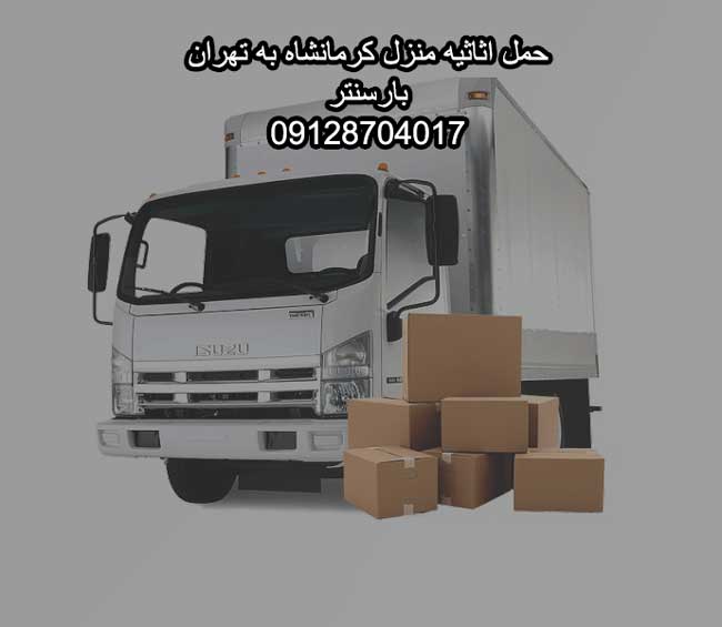 حمل اثاثیه منزل کرمانشاه به تهران بار سنتر