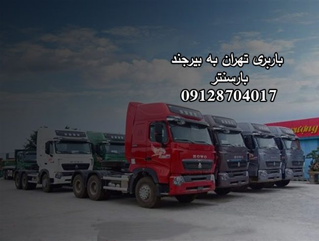 باربری تهران به بیرجند بار سنتر