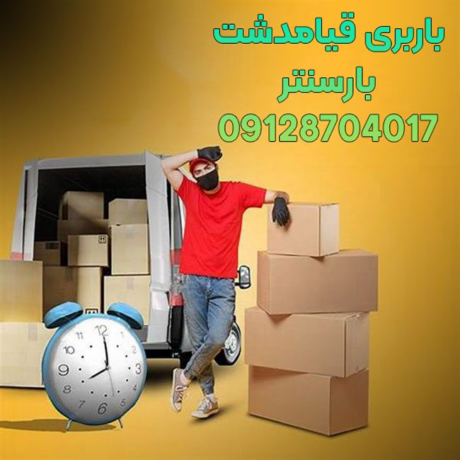 باربری اتوبار قیامدشت تهران