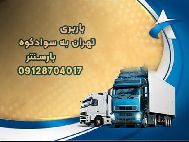 باربری تهران به سوادکوه