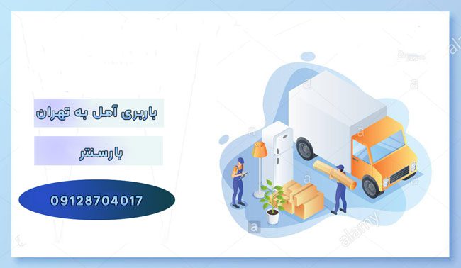 باربری آمل به تهران