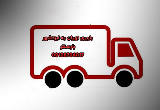 باربری تهران به ایزدشهر
