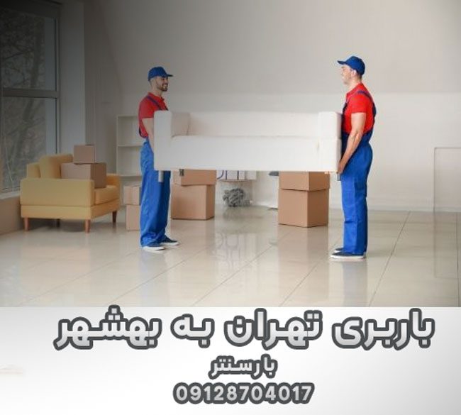 باربری تهران به بهشهر