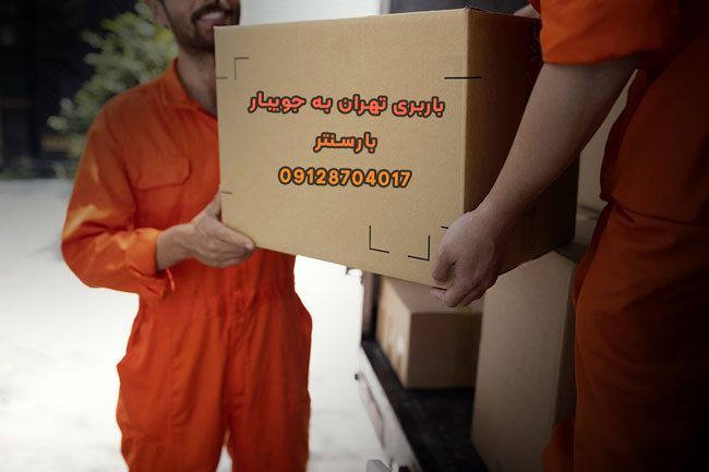 باربری تهران به جویبار