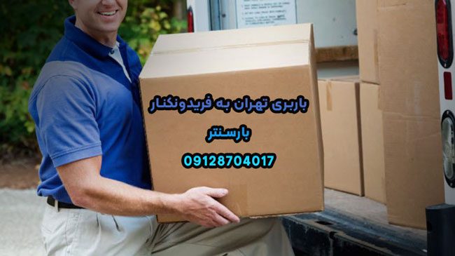 باربری تهران به فریدونکنار