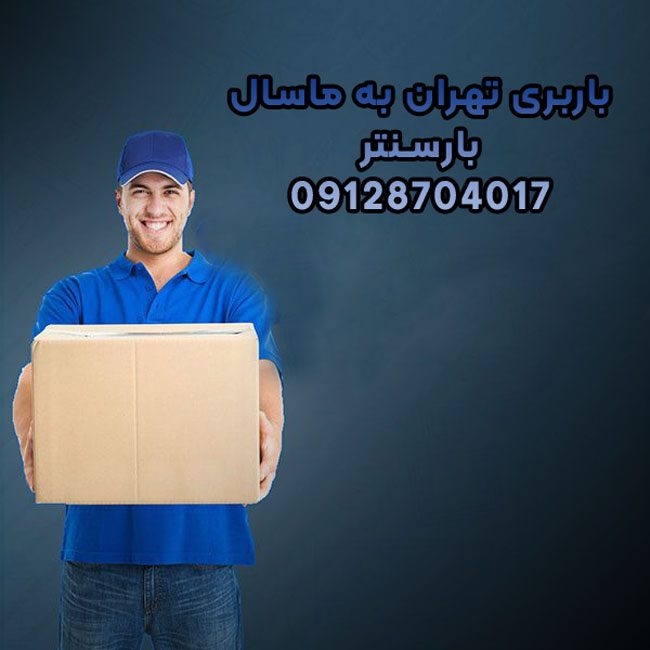 باربری تهران به ماسال