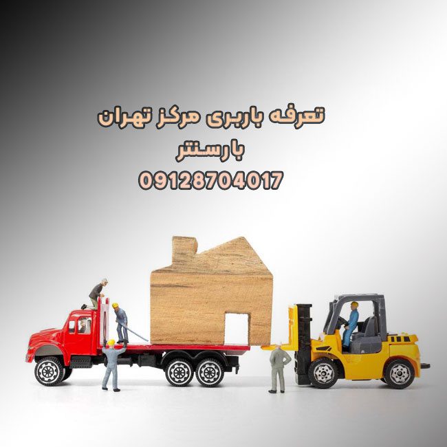 تعرفه باربری اتوبار مرکز تهران