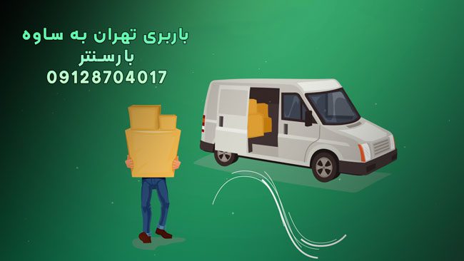باربری تهران به ساوه