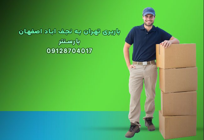 باربری تهران به نجف اباد اصفهان بار سنتر