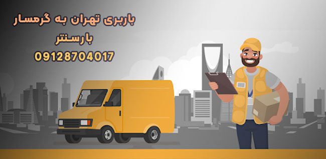 باربری تهران به گرمسار