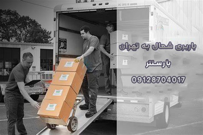 باربری شمال به تهران