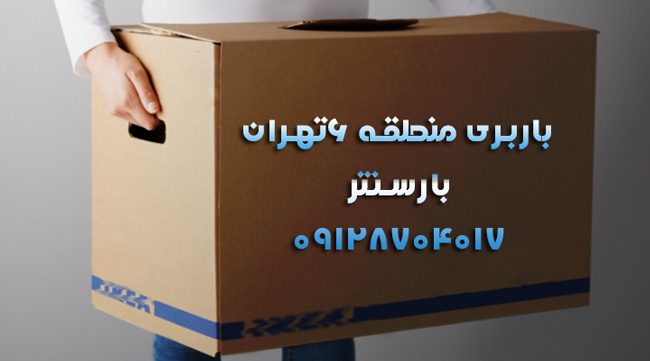 باربری اتوبار منطقه ۶ تهران