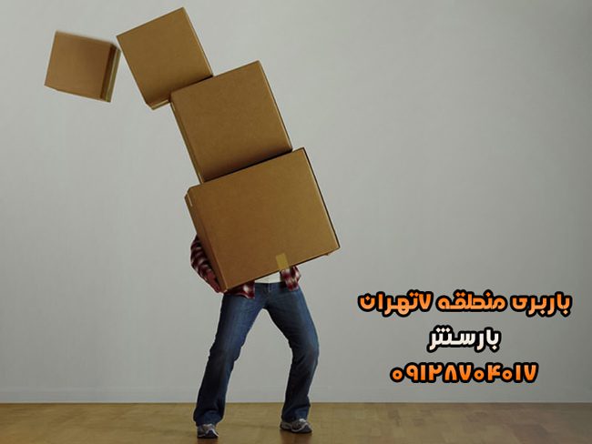 باربری اتوبار منطقه ۷تهران