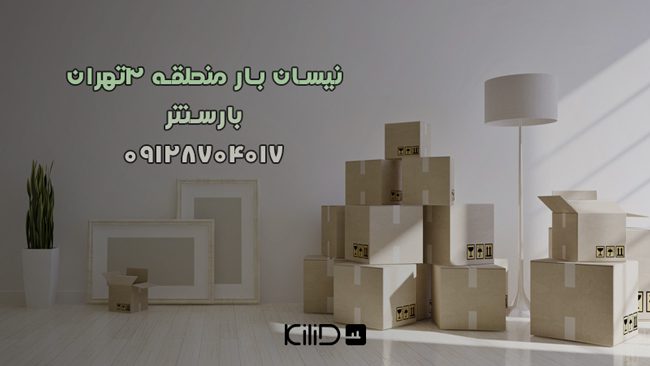 نیسان بار منطقه ۳تهران بارسنتر