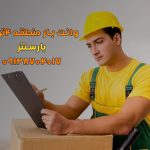 وانت و نیسان بار منطقه ۴ تهران بارسنتر