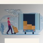 وانت و نیسان بار منطقه ۵ تهران بار سنتر