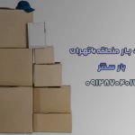 وانت و نیسان بار منطقه ۶ تهران بار سنتر