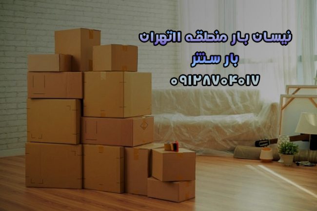 نیسان بار منطقه ۱۱تهران بار سنتر