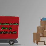 وانت و نیسان بار منطقه ۷ تهران بار سنتر