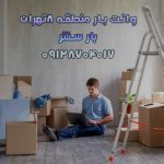 وانت و نیسان بار منطقه ۸ تهران بار سنتر