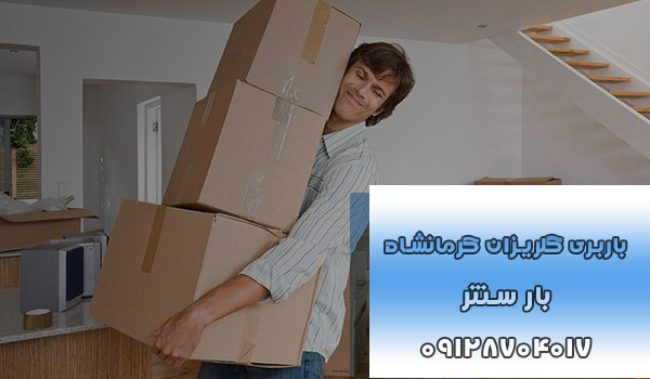 باربری گلریزان کرمانشاه بار سنتر