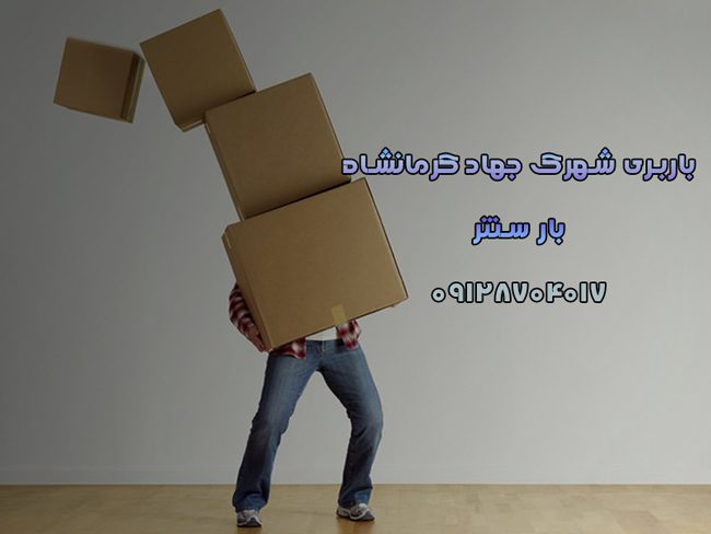 باربری شهرک جهاد کرمانشاه بار سنتر
