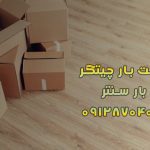 وانت بار و نیسان بار دریاچه چیتگر غرب تهران بار سنتر