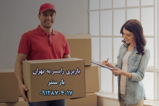 باربری رامسر به تهران