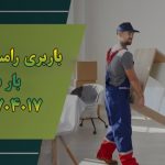 باربری رامسر به تهران بار سنتر
