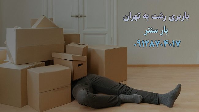 باربری رشت به تهران