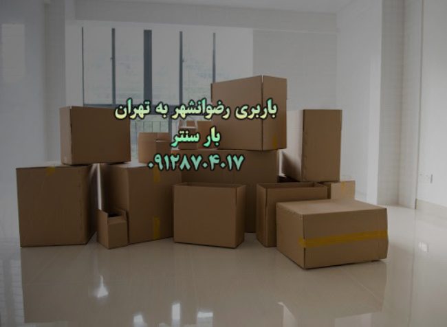 باربری رضوانشهر به تهران باربری رضوانشهر به تهران