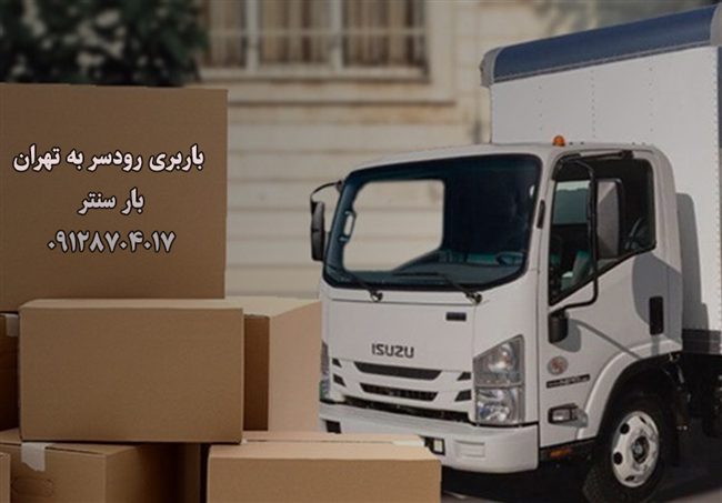 باربری رودسر به تهران