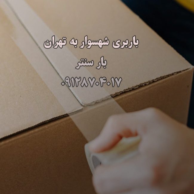 باربری شهسوار به تهران